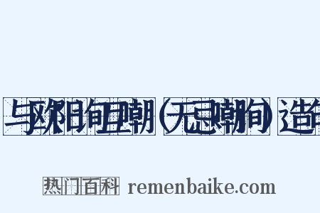 与欧阳询互嘲（无忌嘲询）造句是什么意思的图片